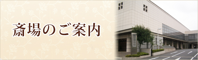 斎場のご案内