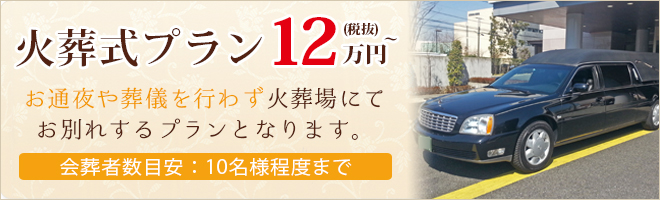 火葬式プラン