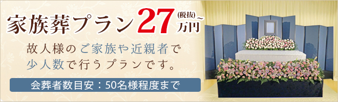 家族葬プラン