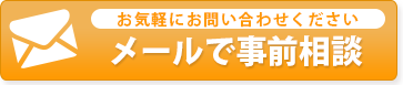 メールで事前相談