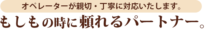 もしもの時に頼れるパートナー