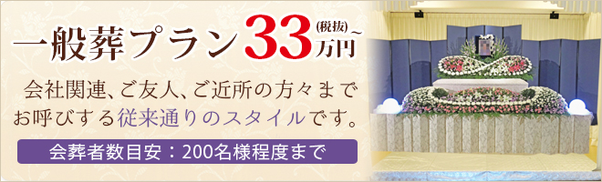 一般葬プラン