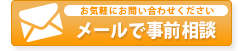 メールで事前相談