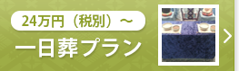 一日葬プラン